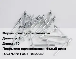 Заклепка с потайной головкой 6х10 оцинкованная, белый цинк ГОСТ: ГОСТ 10300-80